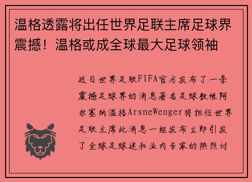 温格透露将出任世界足联主席足球界震撼！温格或成全球最大足球领袖