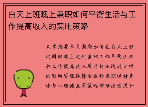 白天上班晚上兼职如何平衡生活与工作提高收入的实用策略