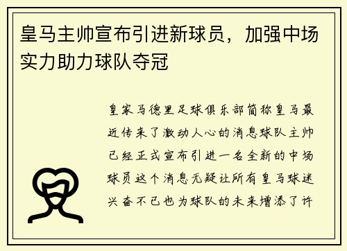 皇马主帅宣布引进新球员，加强中场实力助力球队夺冠