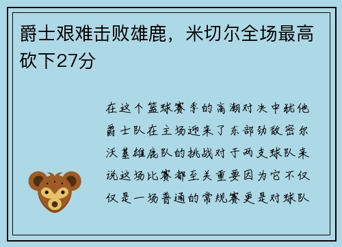 爵士艰难击败雄鹿，米切尔全场最高砍下27分
