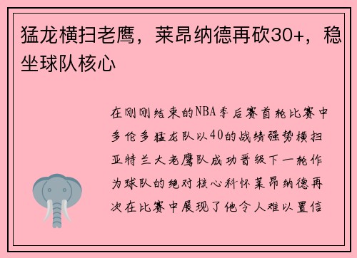 猛龙横扫老鹰，莱昂纳德再砍30+，稳坐球队核心