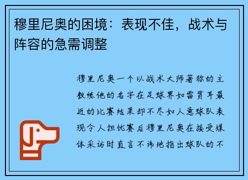 穆里尼奥的困境：表现不佳，战术与阵容的急需调整