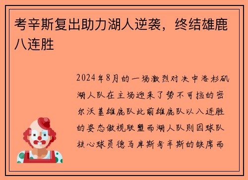 考辛斯复出助力湖人逆袭，终结雄鹿八连胜