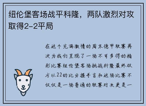 纽伦堡客场战平科隆，两队激烈对攻取得2-2平局