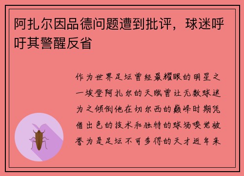 阿扎尔因品德问题遭到批评，球迷呼吁其警醒反省