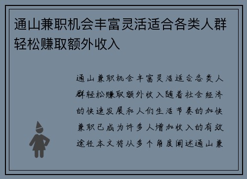 通山兼职机会丰富灵活适合各类人群轻松赚取额外收入