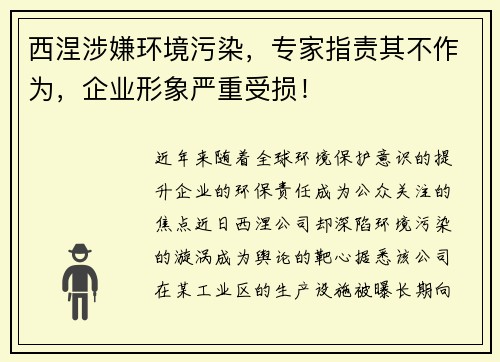 西涅涉嫌环境污染，专家指责其不作为，企业形象严重受损！