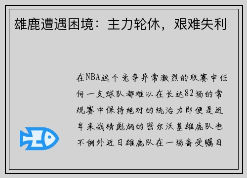 雄鹿遭遇困境：主力轮休，艰难失利