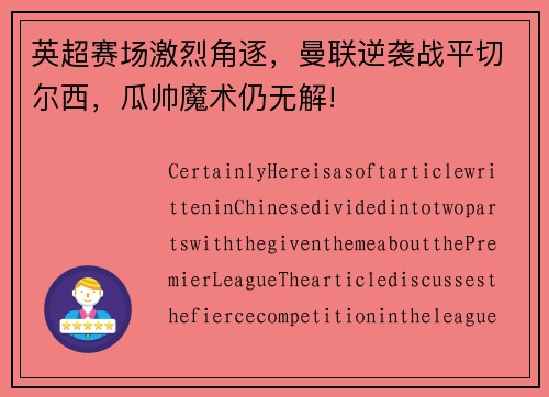 英超赛场激烈角逐，曼联逆袭战平切尔西，瓜帅魔术仍无解!