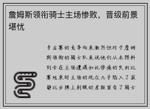 詹姆斯领衔骑士主场惨败，晋级前景堪忧