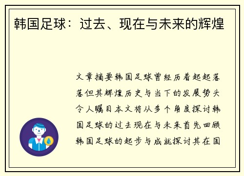 韩国足球：过去、现在与未来的辉煌