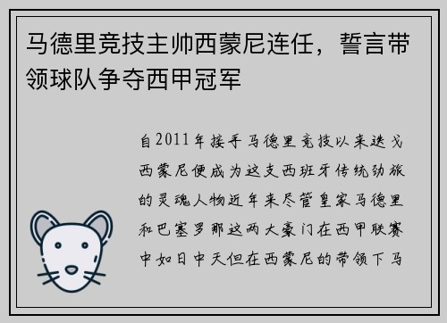 马德里竞技主帅西蒙尼连任，誓言带领球队争夺西甲冠军