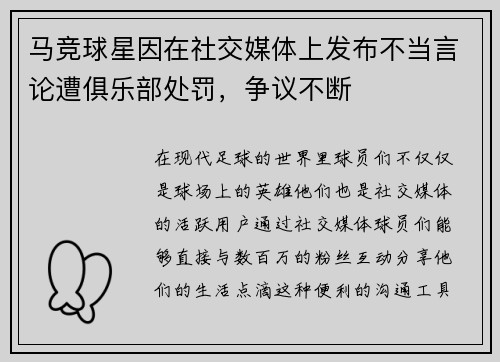 马竞球星因在社交媒体上发布不当言论遭俱乐部处罚，争议不断