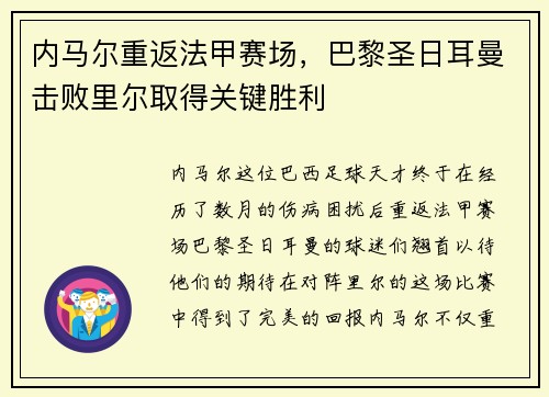 内马尔重返法甲赛场，巴黎圣日耳曼击败里尔取得关键胜利