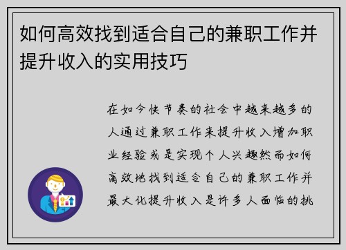 如何高效找到适合自己的兼职工作并提升收入的实用技巧