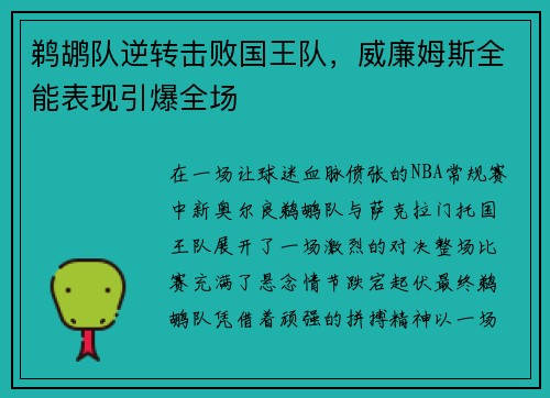 鹈鹕队逆转击败国王队，威廉姆斯全能表现引爆全场