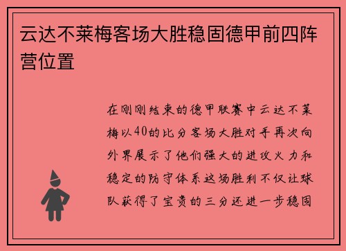 云达不莱梅客场大胜稳固德甲前四阵营位置