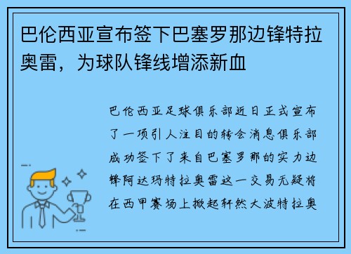 巴伦西亚宣布签下巴塞罗那边锋特拉奥雷，为球队锋线增添新血