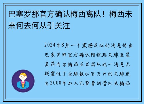 巴塞罗那官方确认梅西离队！梅西未来何去何从引关注