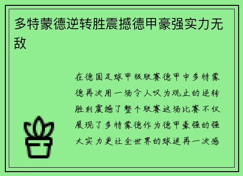多特蒙德逆转胜震撼德甲豪强实力无敌
