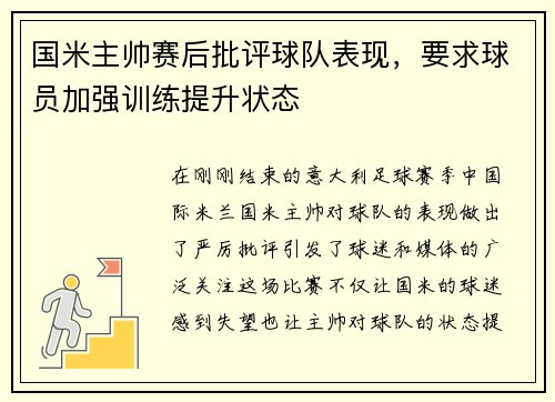 国米主帅赛后批评球队表现，要求球员加强训练提升状态