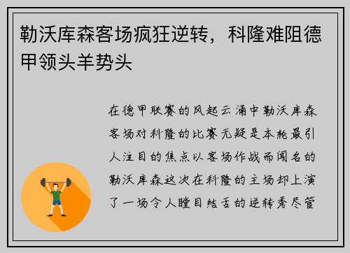 勒沃库森客场疯狂逆转，科隆难阻德甲领头羊势头