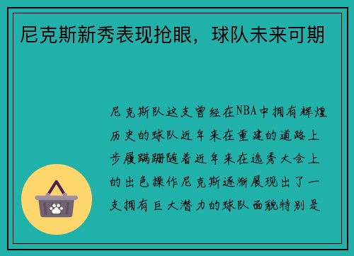 尼克斯新秀表现抢眼，球队未来可期