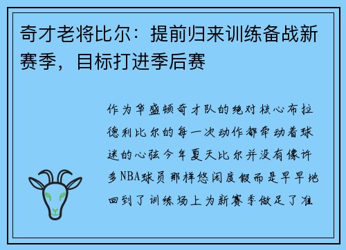 奇才老将比尔：提前归来训练备战新赛季，目标打进季后赛