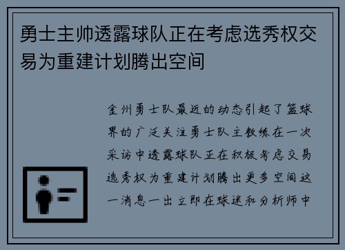 勇士主帅透露球队正在考虑选秀权交易为重建计划腾出空间