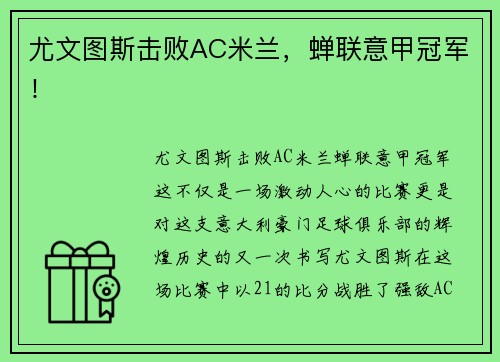 尤文图斯击败AC米兰，蝉联意甲冠军！