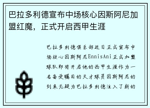 巴拉多利德宣布中场核心因斯阿尼加盟红魔，正式开启西甲生涯