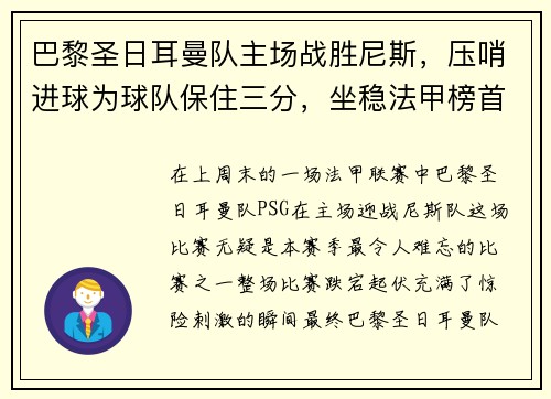 巴黎圣日耳曼队主场战胜尼斯，压哨进球为球队保住三分，坐稳法甲榜首位置