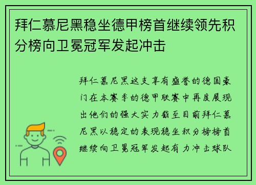 拜仁慕尼黑稳坐德甲榜首继续领先积分榜向卫冕冠军发起冲击