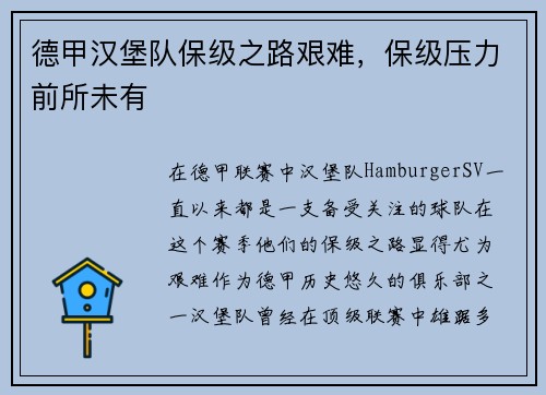 德甲汉堡队保级之路艰难，保级压力前所未有
