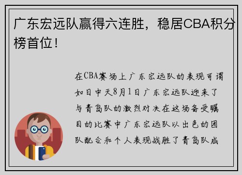 广东宏远队赢得六连胜，稳居CBA积分榜首位！