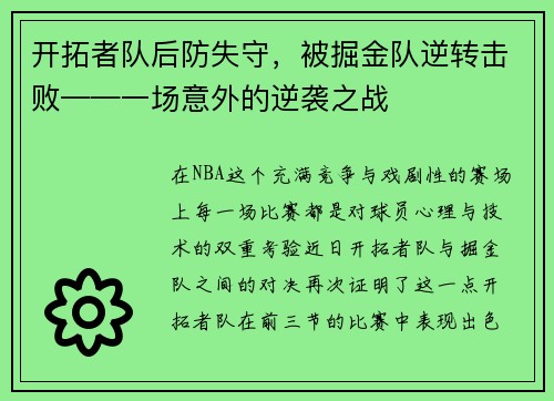 开拓者队后防失守，被掘金队逆转击败——一场意外的逆袭之战