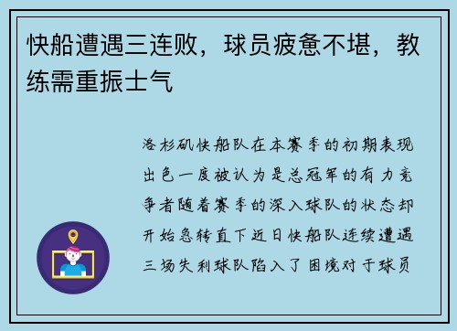 快船遭遇三连败，球员疲惫不堪，教练需重振士气