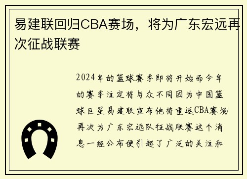 易建联回归CBA赛场，将为广东宏远再次征战联赛