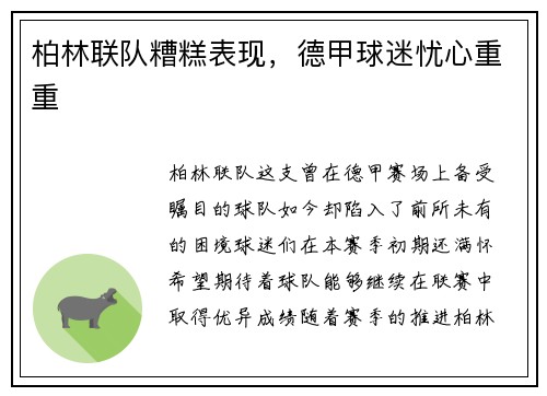 柏林联队糟糕表现，德甲球迷忧心重重