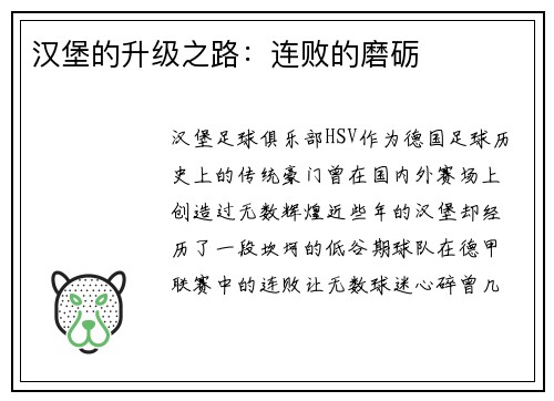 汉堡的升级之路：连败的磨砺