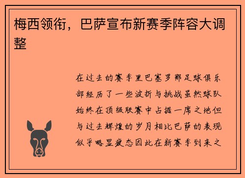 梅西领衔，巴萨宣布新赛季阵容大调整