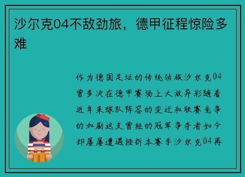 沙尔克04不敌劲旅，德甲征程惊险多难