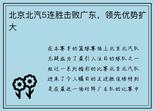 北京北汽5连胜击败广东，领先优势扩大