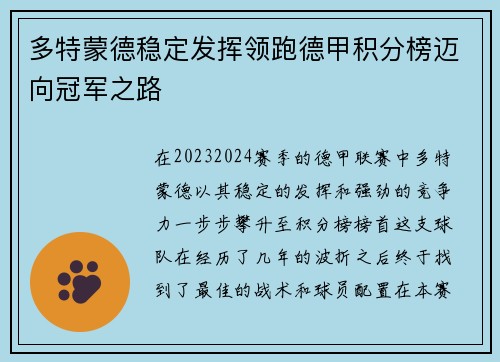 多特蒙德稳定发挥领跑德甲积分榜迈向冠军之路
