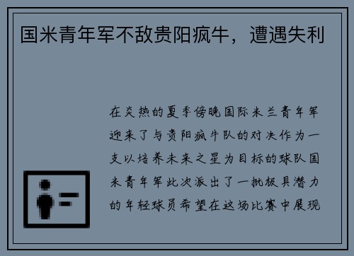 国米青年军不敌贵阳疯牛，遭遇失利