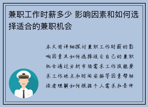 兼职工作时薪多少 影响因素和如何选择适合的兼职机会