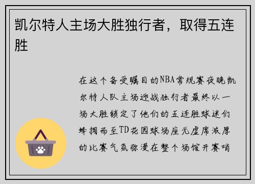 凯尔特人主场大胜独行者，取得五连胜