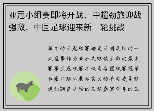 亚冠小组赛即将开战，中超劲旅迎战强敌，中国足球迎来新一轮挑战