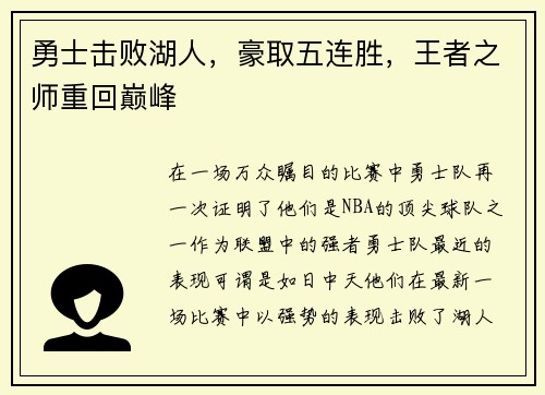 勇士击败湖人，豪取五连胜，王者之师重回巅峰