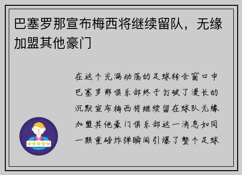 巴塞罗那宣布梅西将继续留队，无缘加盟其他豪门